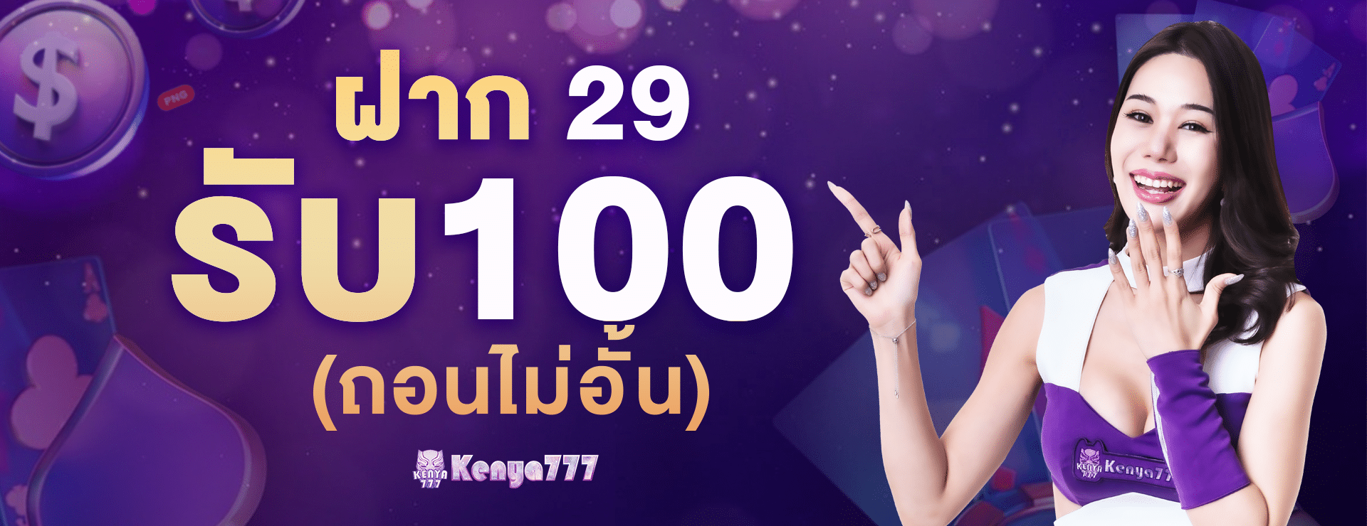 โปรฝาก 29