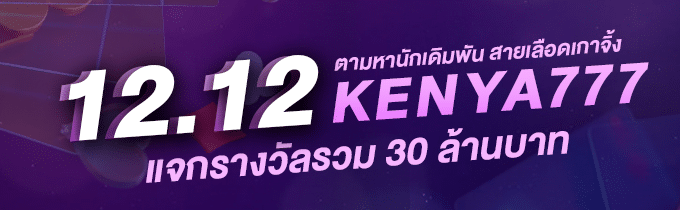 12.12 โปร